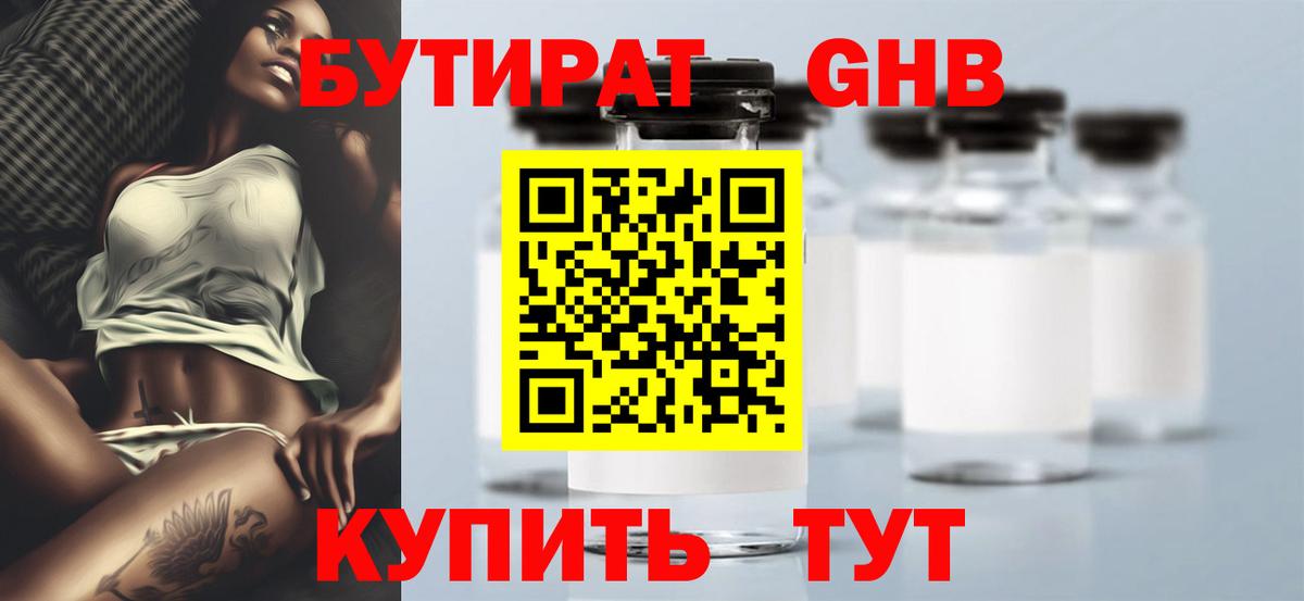 Долгопрудный  БУТИРАТ 1.4BDO  Бутират  Вход с VPN 